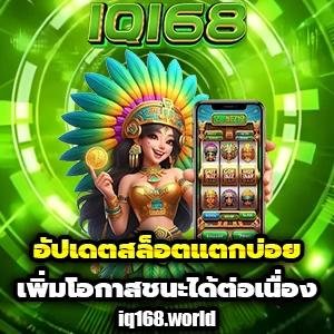 ไอคิว168