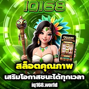 เว็บiq168
