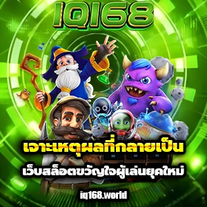 iq 168สล็อต