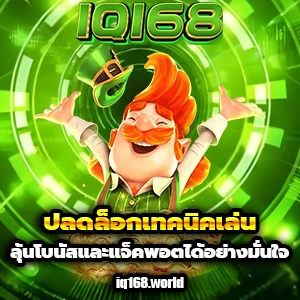iq168 เครดิตฟรี