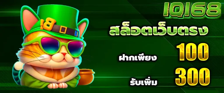 iq168 โปรโมชั่น